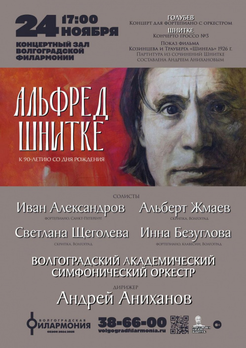 К 90-летию Альфреда Шнитке в Волгоградской филармонии проведут большой концерт