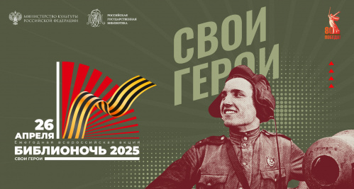 «Библионочь-2025»: жители Волгоградской области узнают больше о своих героях «Библионочь-2025»: жители Волгоградской области узнают больше о своих героях