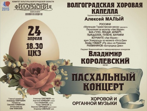 В Волгограде пройдёт пасхальный концерт В Волгограде пройдёт пасхальный концерт