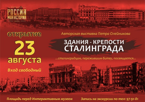 В Интерактивном музее «Россия-Моя история» откроется выставка «Здания-крепости Сталинграда»
