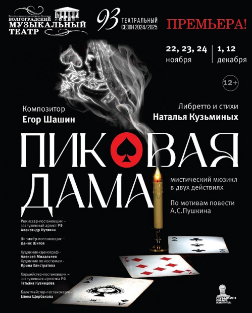 В Волгоградском музыкальном театре состоится премьера «Пиковой дамы» В Волгоградском музыкальном театре состоится премьера «Пиковой дамы»