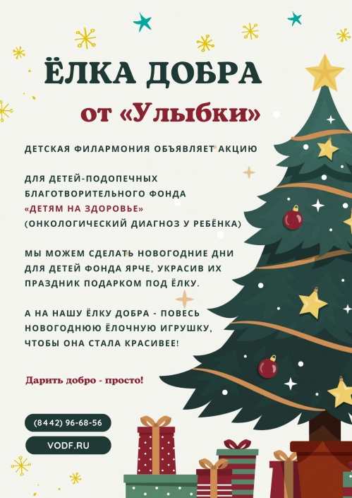 Волгоградская детская филармония запустила акцию «Ёлка добра» Волгоградская детская филармония запустила акцию «Ёлка добра»