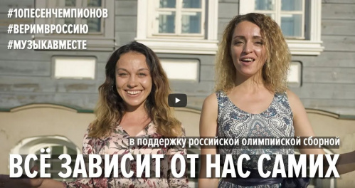 «Всё зависит от нас самих» – записан второй видеоролик в поддержку российских спортсменов