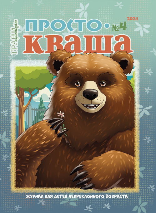 Вышел в свет августовский номер детского журнала «ПростоКваша»