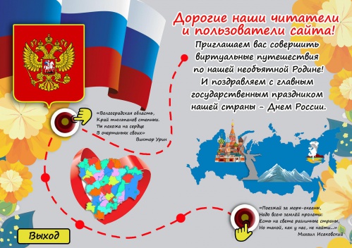 Волгоградская детская библиотека приглашает в онлайн-путешествие по России