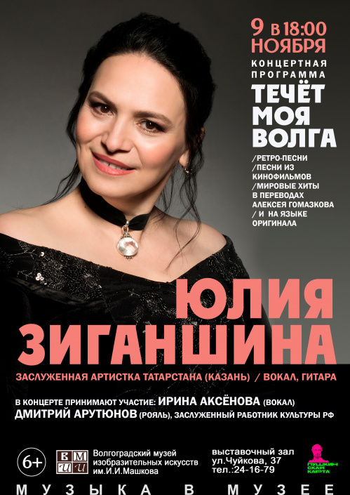 В Музее Машкова впервые выступит известная певица Юлия Зиганшина В Музее Машкова впервые выступит известная певица Юлия Зиганшина