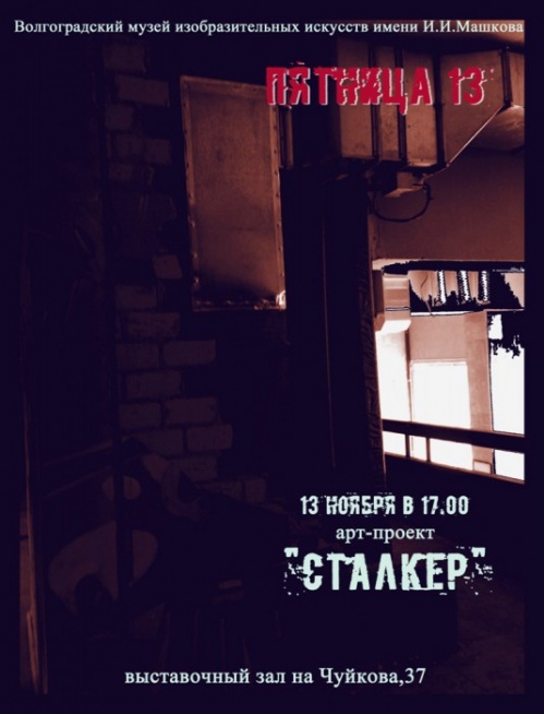 Требуются музейные сталкеры