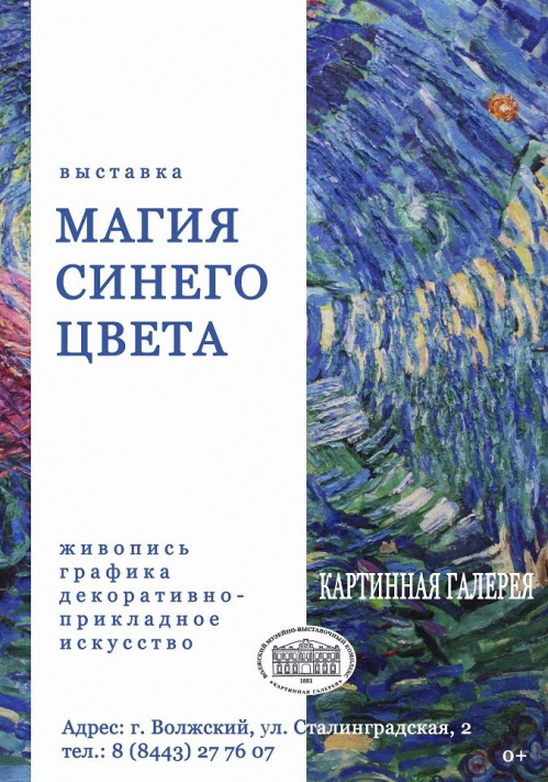 В Волжском покажут «Магию синего цвета» В Волжском покажут «Магию синего цвета»