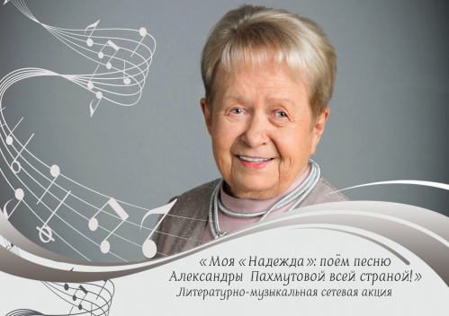 Жителей Волгоградской области приглашают исполнить «Надежду» Александры Пахмутовой Жителей Волгоградской области приглашают исполнить «Надежду» Александры Пахмутовой