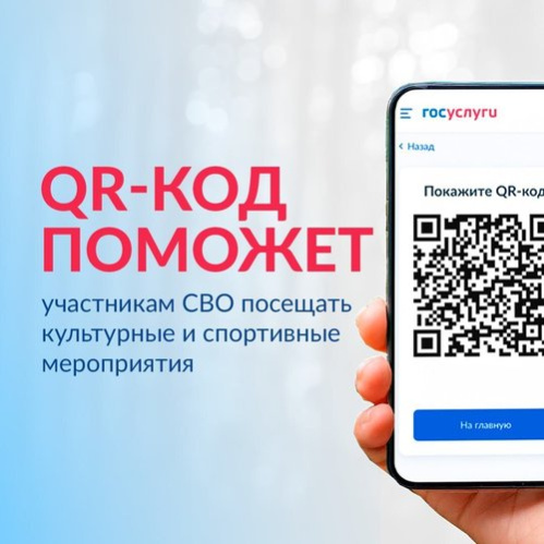 Участники СВО смогут посещать учреждения культуры при предъявлении QR-кода из сервиса Госуслуг
