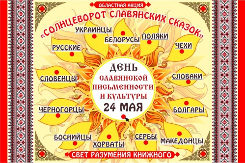 В Волгограде отмечают День славянской письменности и культуры