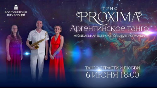 Новый проект Волгоградского планетария соединит танго и звёзды Новый проект Волгоградского планетария соединит танго и звёзды