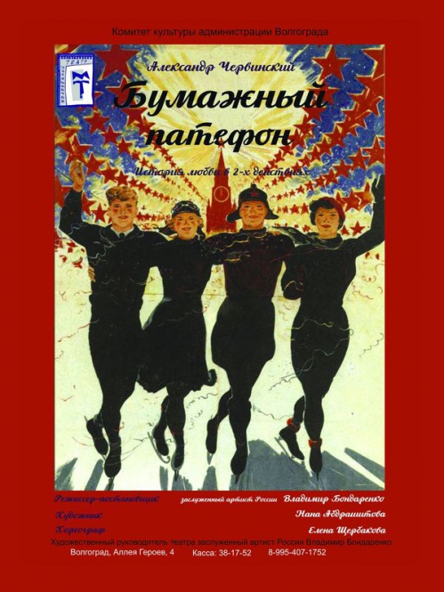 В Волгоградском молодёжном театре - премьера истории любви