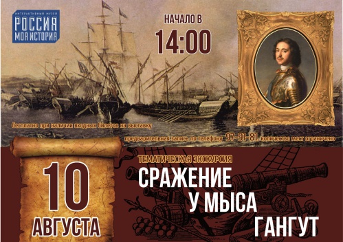 Интерактивный музей «Россия-Моя история» приглашает на тематическую экскурсию о Гангутском сражении Интерактивный музей «Россия-Моя история» приглашает на тематическую экскурсию о Гангутском сражении