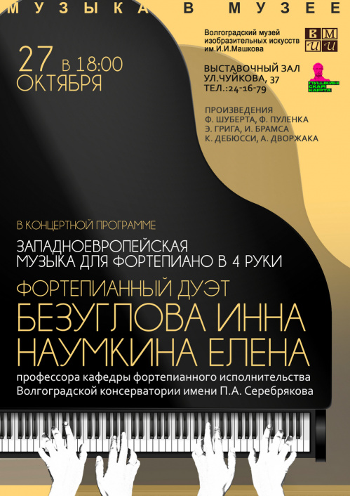 В Музее Машкова фортепианный дуэт исполнит в 4 руки шедевры классической музыки В Музее Машкова фортепианный дуэт исполнит в 4 руки шедевры классической музыки