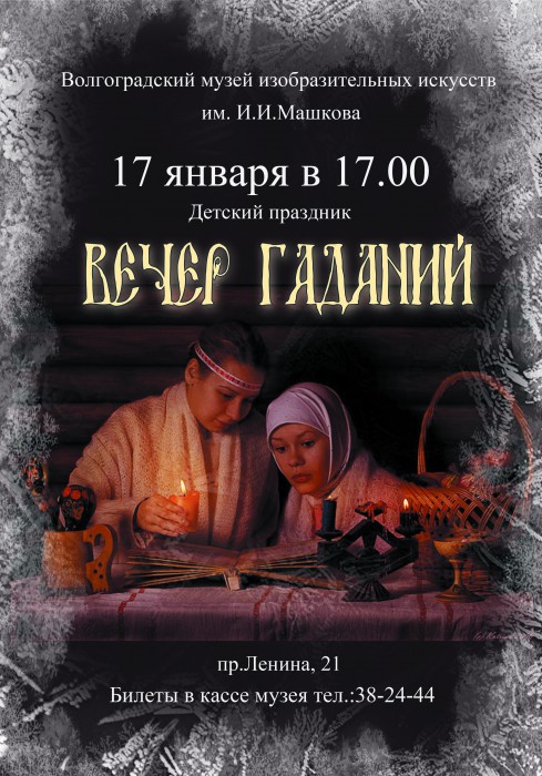 За святочными гаданиями в музей! За святочными гаданиями в музей!