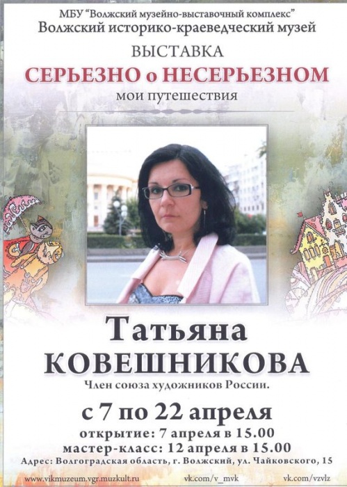 В Волжском откроется выставка Татьяны Ковешниковой