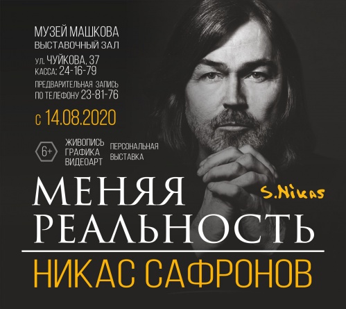 В Музее Машкова откроется новая выставка Никаса Сафронова