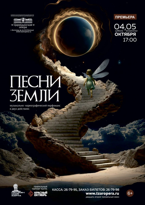 В «Царицынской опере» прозвучат «Песни Земли»