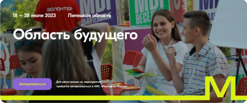 Молодежь Волгоградского региона приглашают в «Область будущего» Молодежь Волгоградского региона приглашают в «Область будущего»