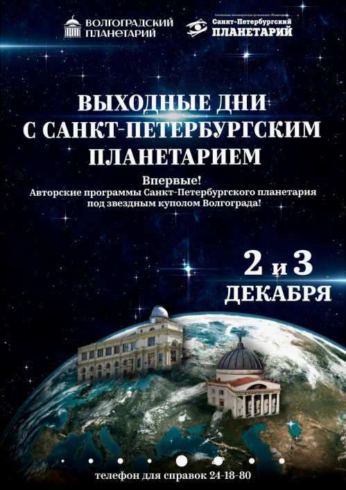 В Волгограде пройдут Дни полнокупольных программ Санкт-Петербургского планетария