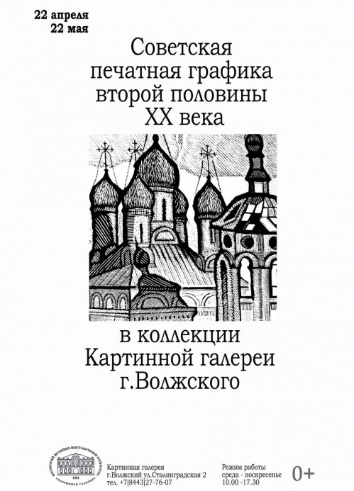 В Волжском откроется выставка советской печатной графики В Волжском откроется выставка советской печатной графики