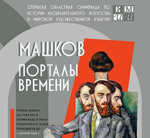 В Музее Машкова проведут искусствоведческую олимпиаду