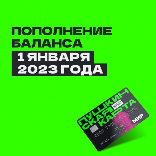 С 1 января на «Пушкинскую карту» снова начислят 5 тысяч рублей С 1 января на «Пушкинскую карту» снова начислят 5 тысяч рублей