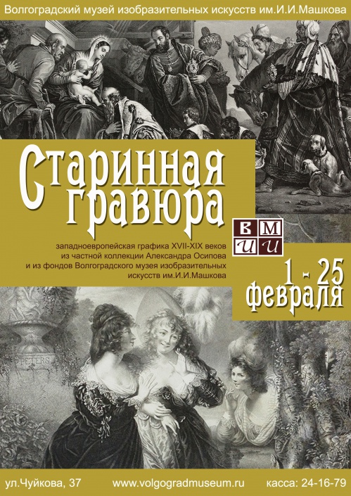 Музей Машкова представит выставку гравюр, видеоинсталляцию о Сталинграде в кино и проект «Арт-подготовка»