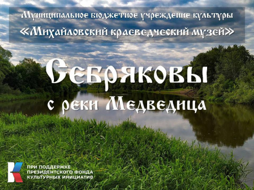 Михайловский краеведческий музей получил грант на реализацию проекта о купцах Себряковых Михайловский краеведческий музей получил грант на реализацию проекта о купцах Себряковых