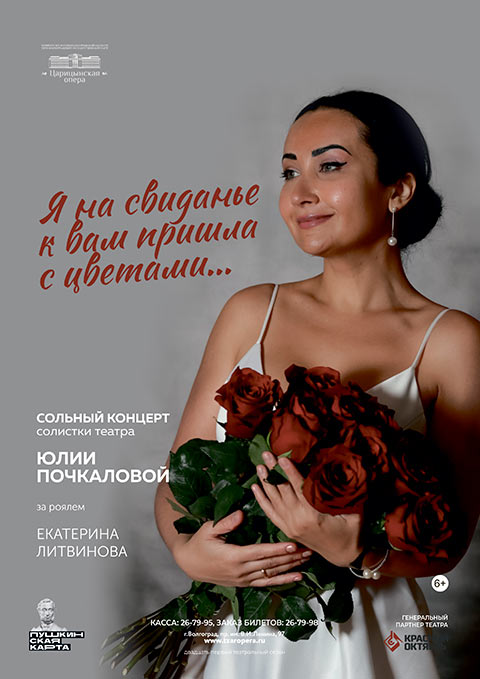 В «Царицынской опере» состоится сольный концерт Юлии Почкаловой