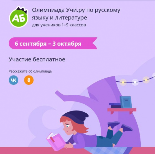Российские школьники могут принять участие в онлайн-олимпиаде по русскому и литературе Российские школьники могут принять участие в онлайн-олимпиаде по русскому и литературе