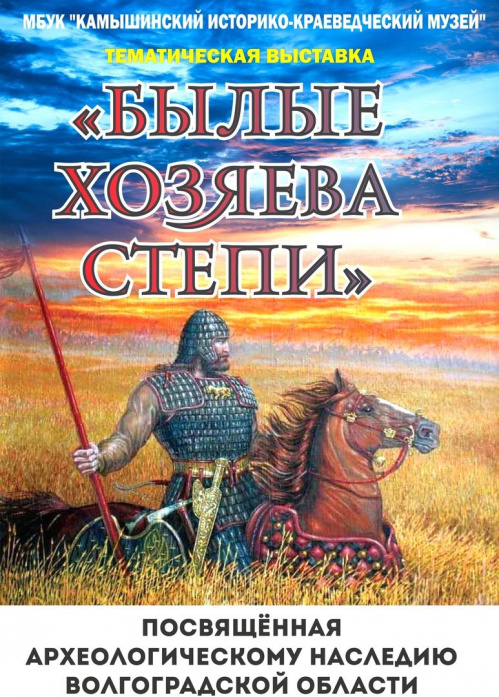 В Камышине открылась выставка «Былые хозяева степи»
