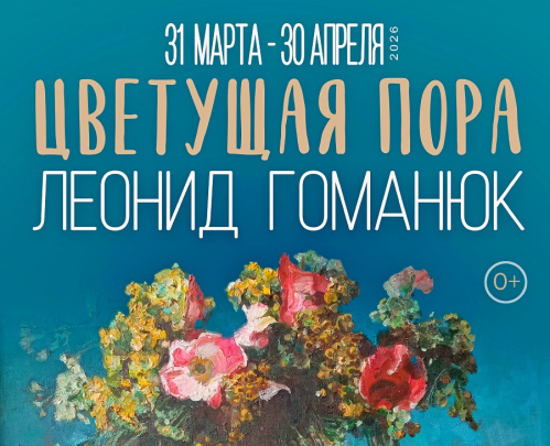 Музей Машкова откроет волгоградцам мир творчества Леонида Гоманюка