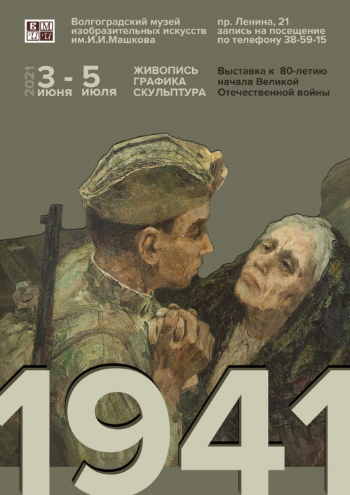 В Музее Машкова откроется выставка «1941»
