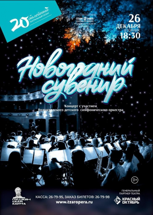 Волгоградский детский симфонический оркестр подготовил «Новогодний сувенир»