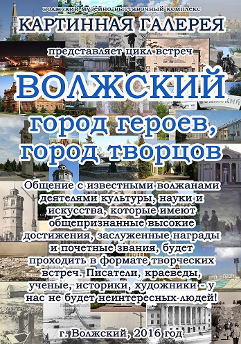 В Волжском состоится встреча с известным краеведом