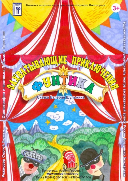 В Молодёжном театре покажут "Фунтика"