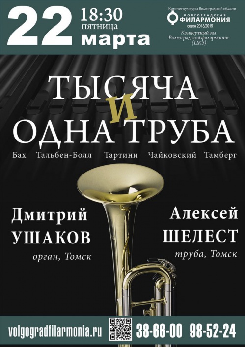 В Волгоградской филармонии зазвучит «Тысяча и одна труба» В Волгоградской филармонии зазвучит «Тысяча и одна труба»