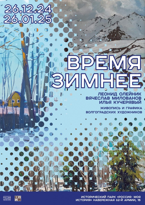Музей Машкова переходит на «Время зимнее»