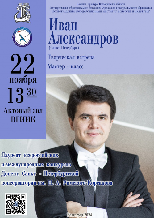 Мастер-класс в Волгограде проведёт известный пианист и композитор Иван Александров Мастер-класс в Волгограде проведёт известный пианист и композитор Иван Александров