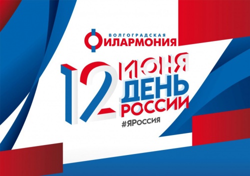 Волгоградская филармония подготовила радиоконцерт ко Дню России 