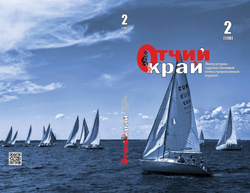 Вышел второй в этом году номер журнала «Отчий край»