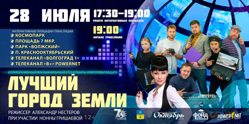 На юбилее Волжского покажут иммерсивный музыкальный спектакль