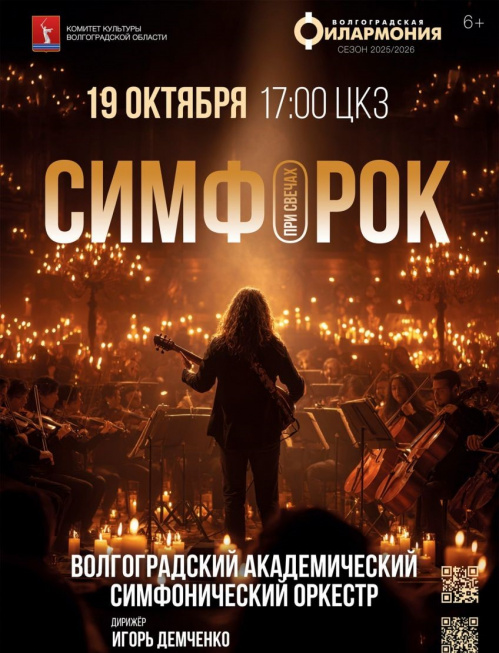 В Волгоградской филармонии прозвучит симфорок при свечах В Волгоградской филармонии прозвучит симфорок при свечах