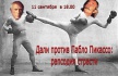 Дали против Пикассо