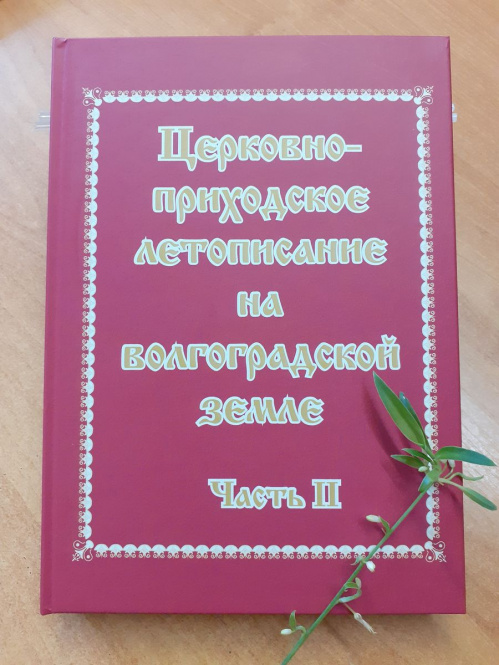 В Волгограде издали вторю часть книги  церковно-приходских летописей региона