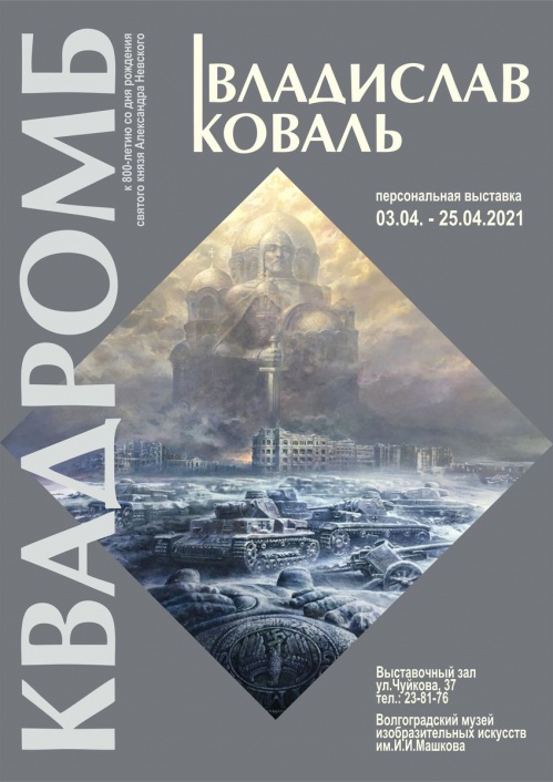 Владислав Коваль представит в Музее Машкова «Квадромб» 
