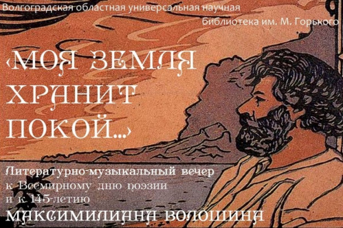 В Горьковке состоится литературно-музыкальный вечер памяти Максимилиана Волошина