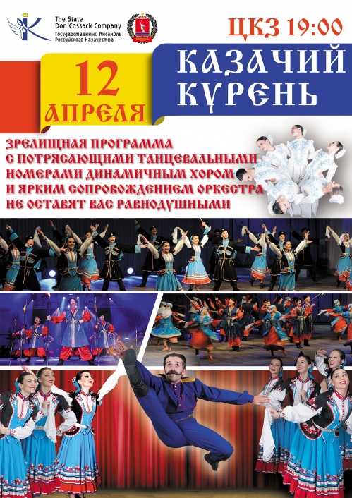 «Казачий курень» подготовил новую программу